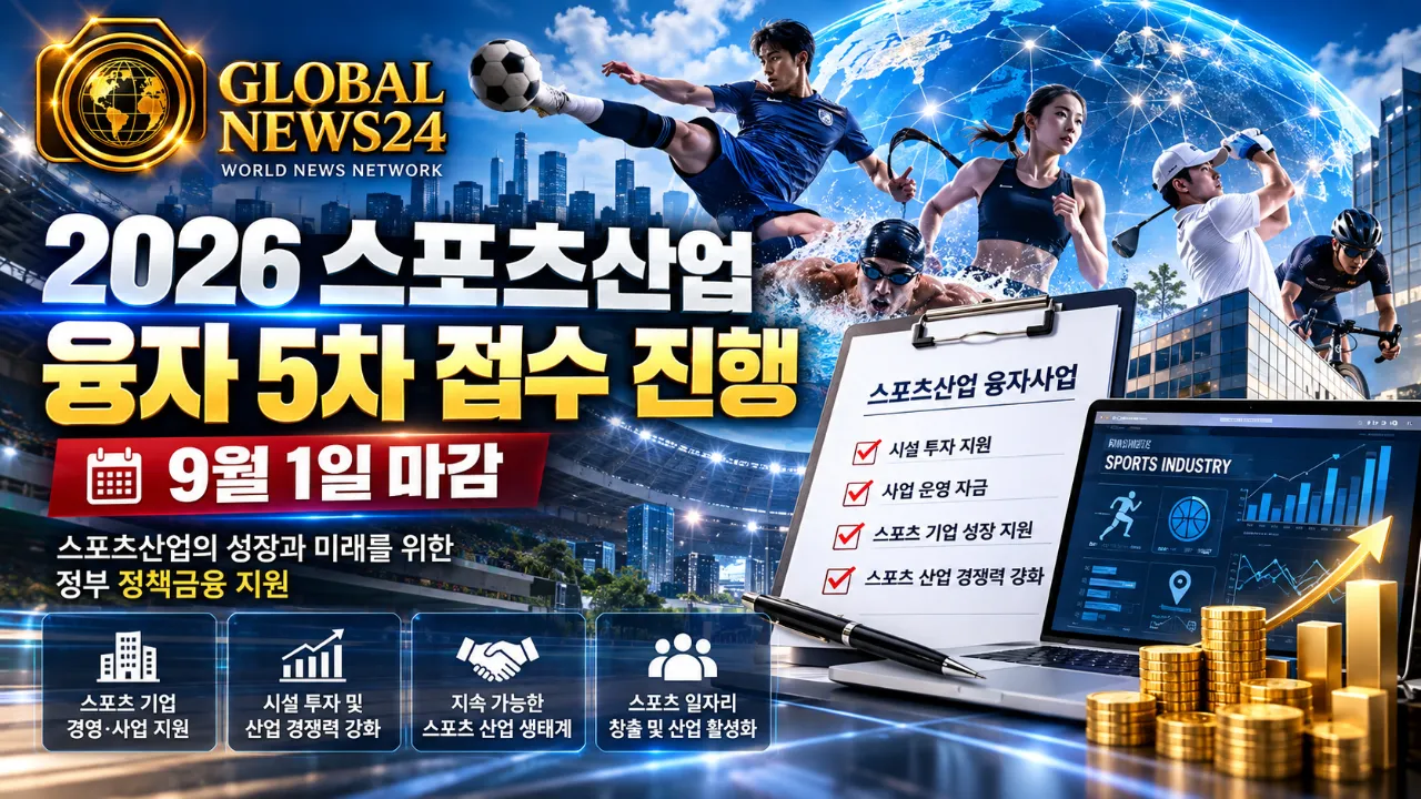 2026 스포츠산업 융자 5차 접수 진행…9월 1일 마감