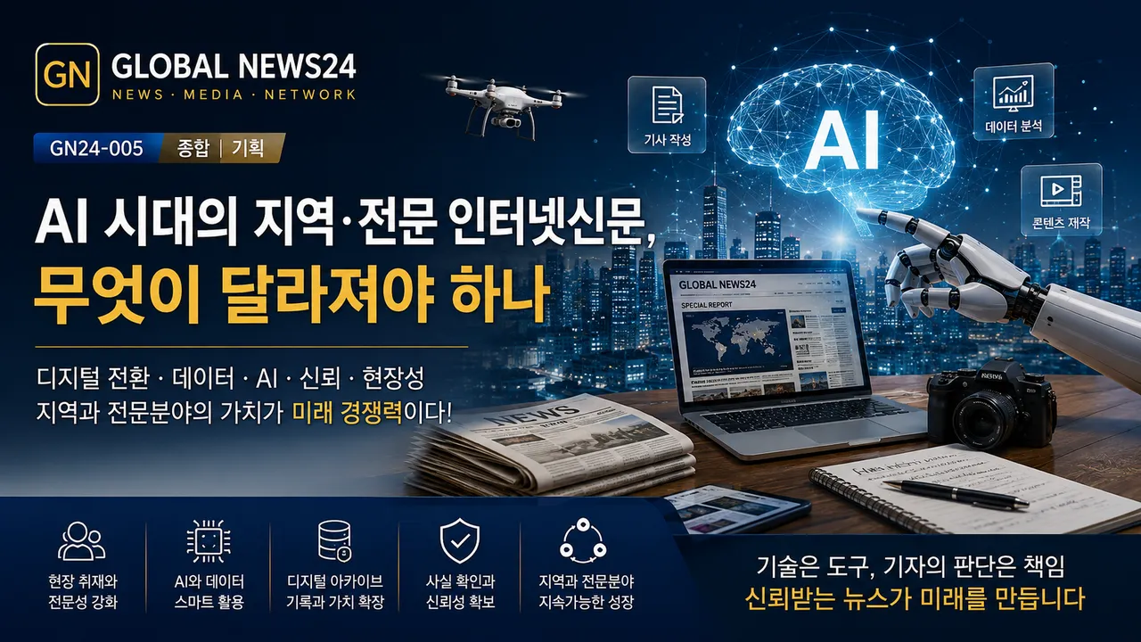 AI 시대의 지역·전문 인터넷신문, 무엇이 달라져야 하나