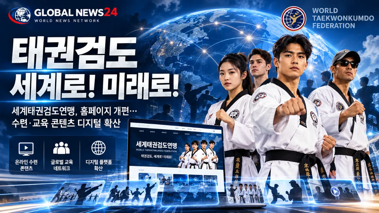 세계태권검도연맹, 홈페이지 개편…수련·교육 콘텐츠 디지털화 확대