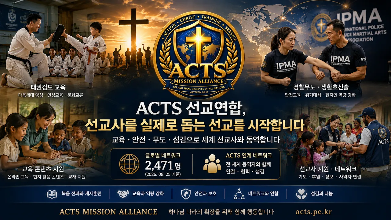 ACTS 선교연합, ‘선교사를 실제로 돕는 선교’ 시작한다…교육·무도·안전 글로벌 네트워크 구축