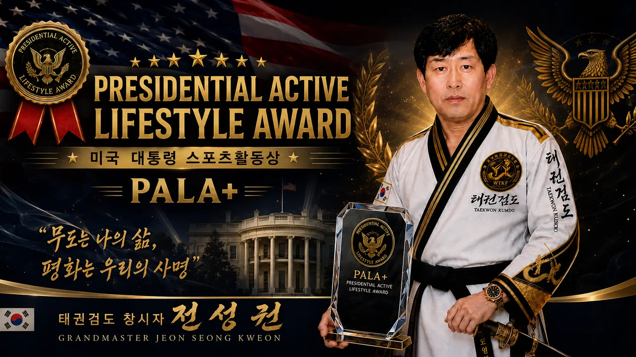 전성권 총재, 미국 대통령 스포츠활동상 ‘PALA+’ 수상…35년 무도교육 결실