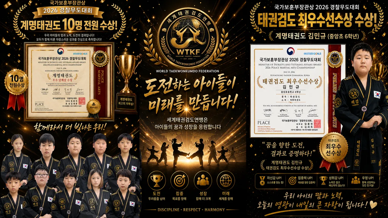 계명태권도, 국가보훈부장관상 경찰무도대회 ‘단체우수상’ 수상