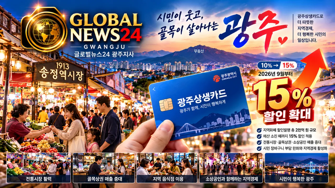 광주상생카드 할인 15%로 확대…추석 장바구니·골목경제에 ‘활력’