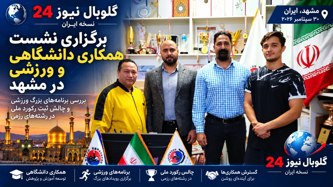 نشست همکاری دانشگاهی و ورزشی در مشهد؛ گامی تازه برای توسعه ورزش و حمایت از قهرمانان