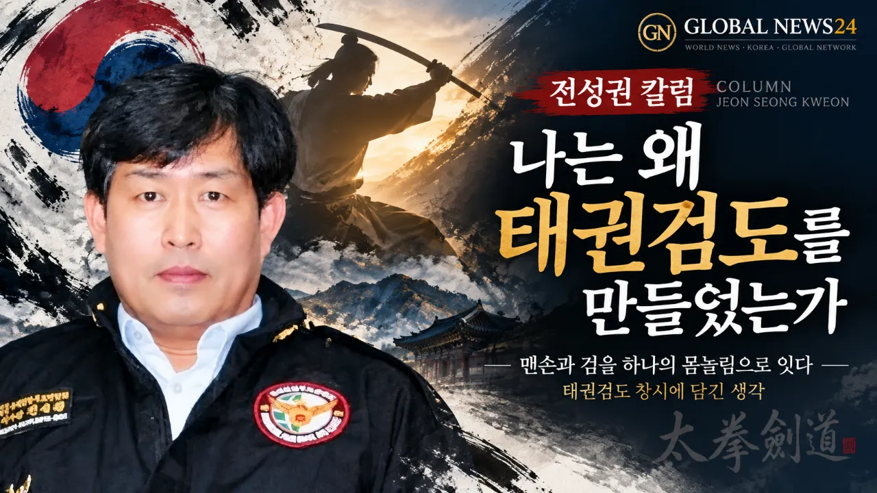 전성권 칼럼 | 나는 왜 태권검도를 만들었는가